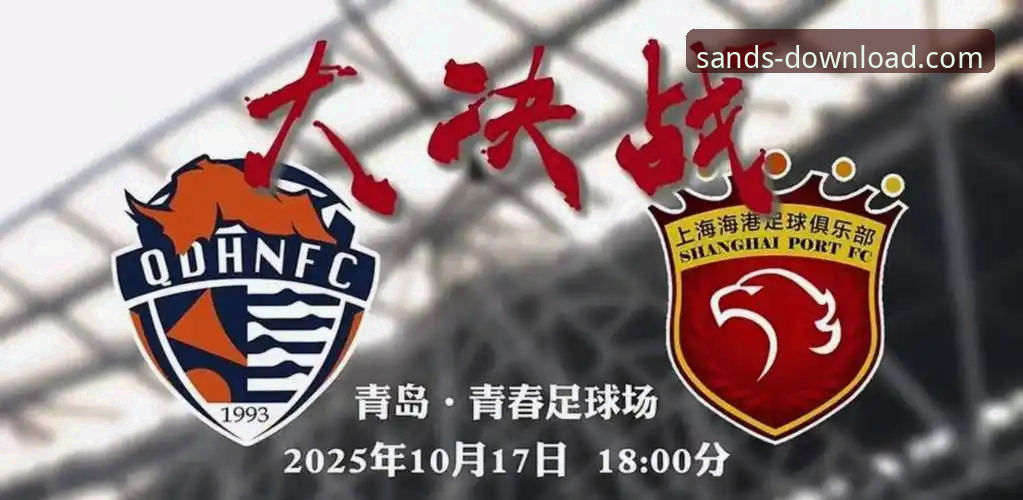 青岛海牛3-1爆冷击败上海海港深度分析：13年等待后的战术革命与平台创新视角