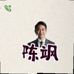 陈飒